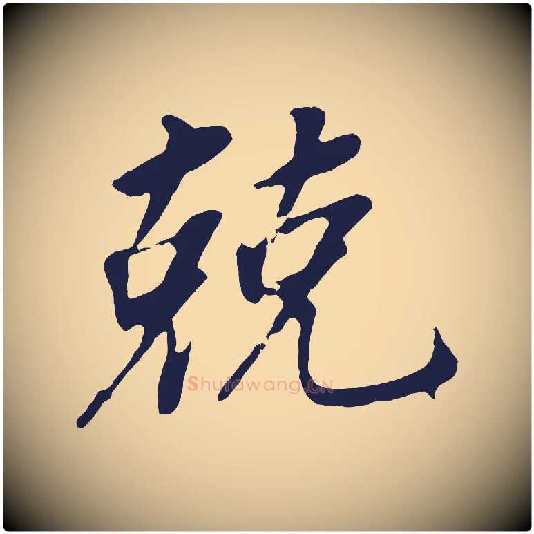 兢毛笔行书写法,摘自明代董其昌跋孝经