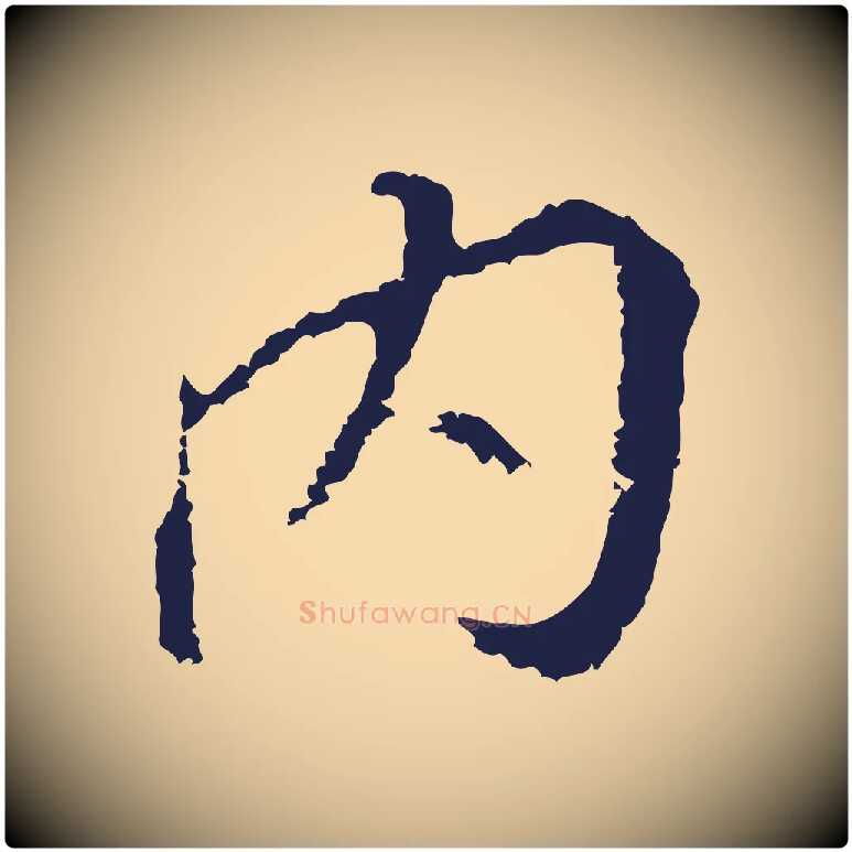 內毛笔行书写法,摘自明代董其昌跋孝经