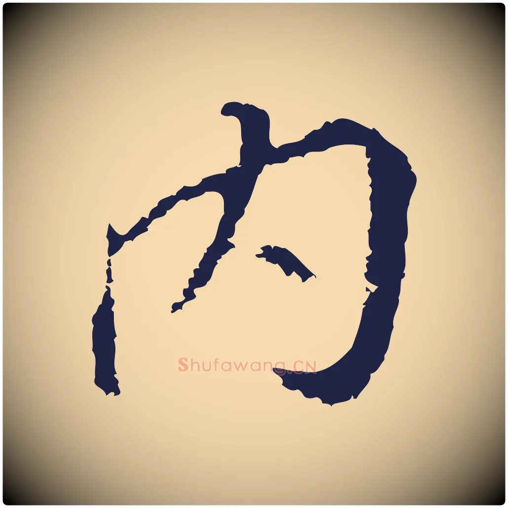 內毛笔行书写法,摘自明代董其昌跋孝经
