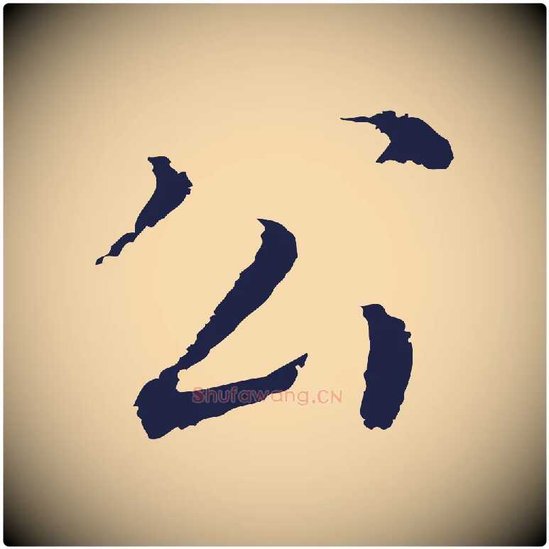 公毛笔行书写法,摘自明代董其昌跋孝经