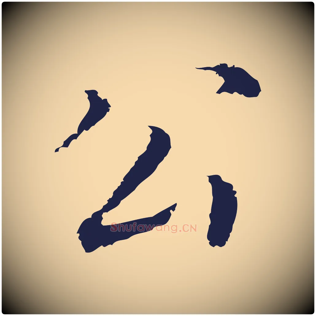 公毛笔行书写法,摘自明代董其昌跋孝经