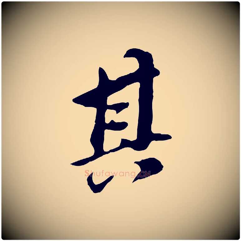 其毛笔行书写法,摘自明代董其昌跋孝经