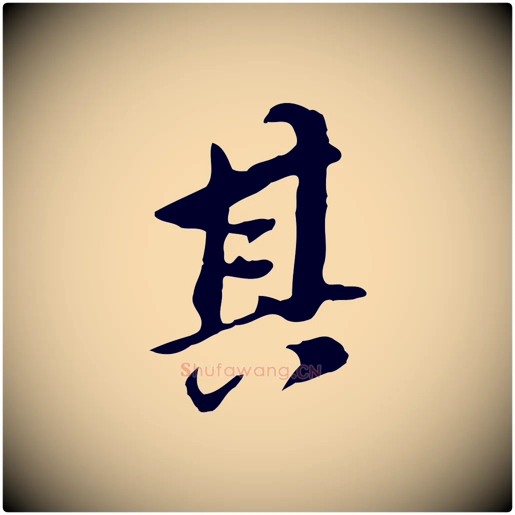 其毛笔行书写法,摘自明代董其昌跋孝经