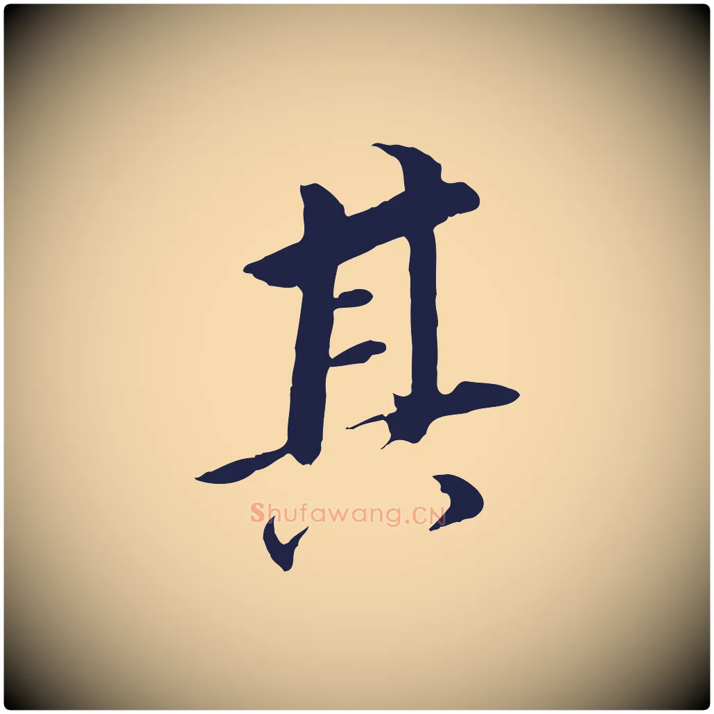 其毛笔行书写法,摘自明代董其昌跋孝经