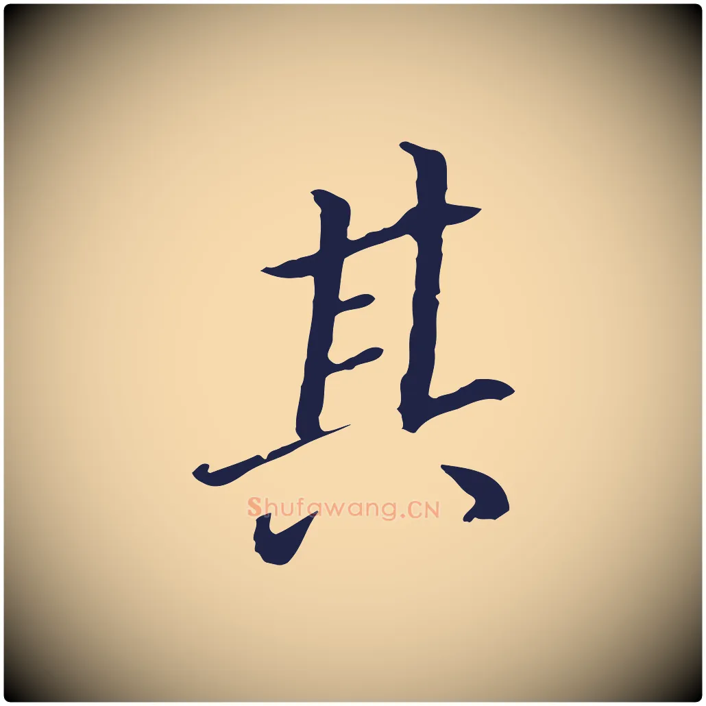 其毛笔行书写法,摘自明代董其昌跋孝经