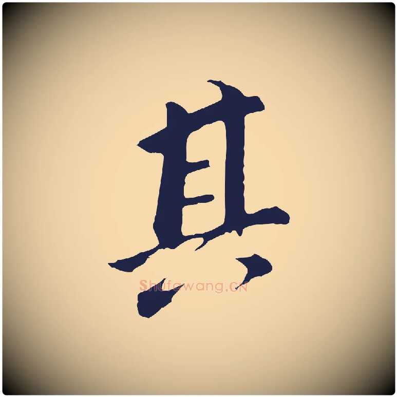 其毛笔行书写法,摘自明代董其昌跋孝经