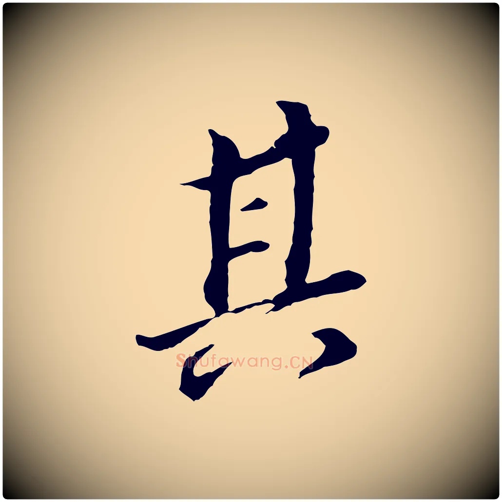 其毛笔行书写法,摘自明代董其昌跋孝经