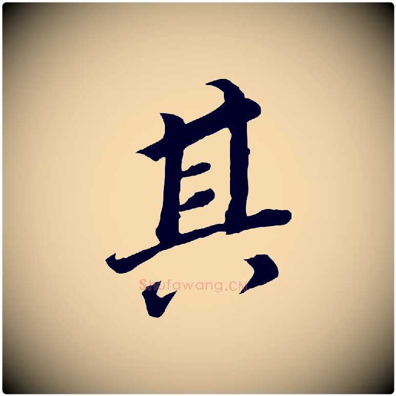 其毛笔行书写法,摘自明代董其昌跋孝经