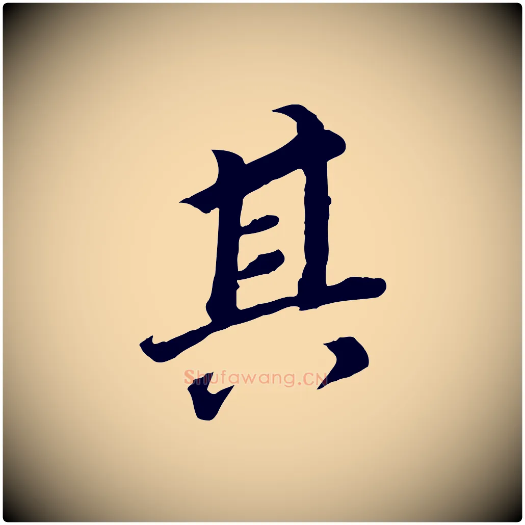 其毛笔行书写法,摘自明代董其昌跋孝经