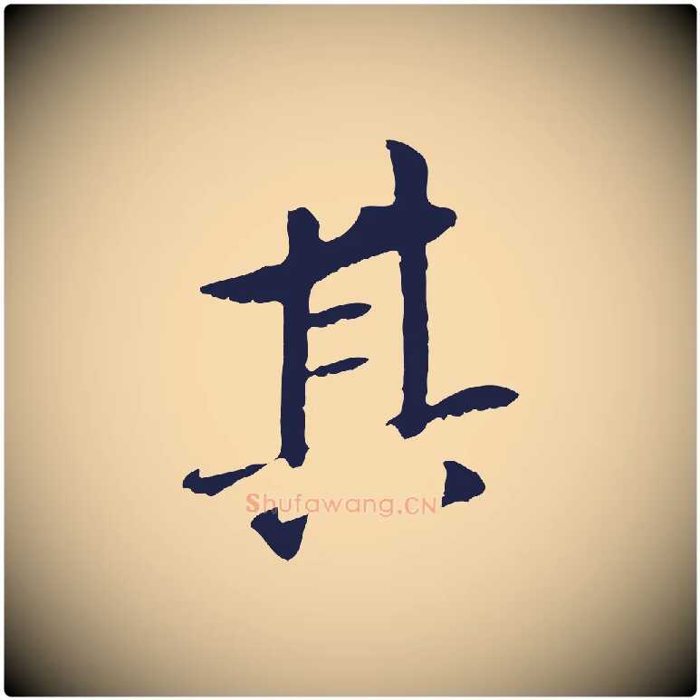 其毛笔行书写法,摘自明代董其昌跋孝经