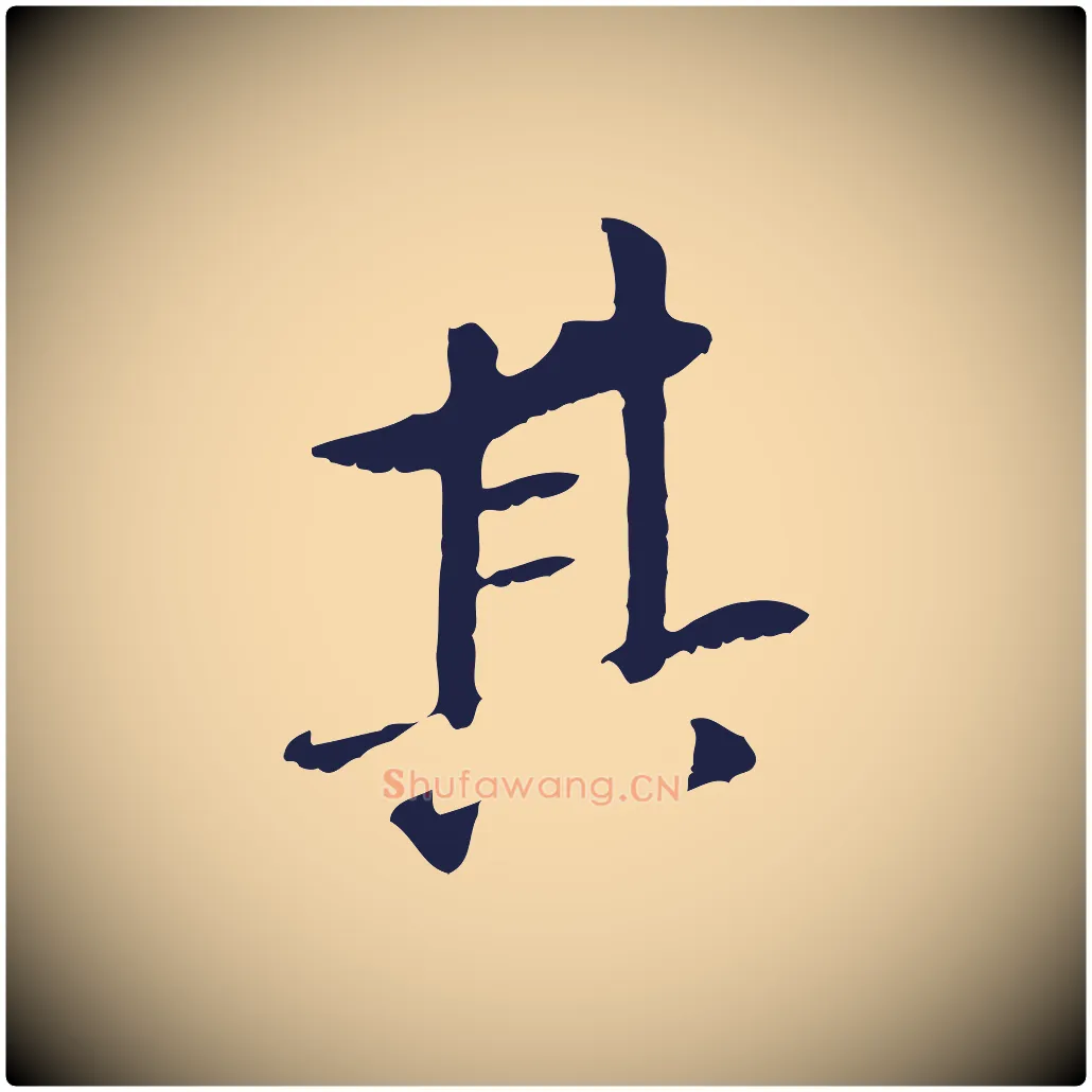其毛笔行书写法,摘自明代董其昌跋孝经