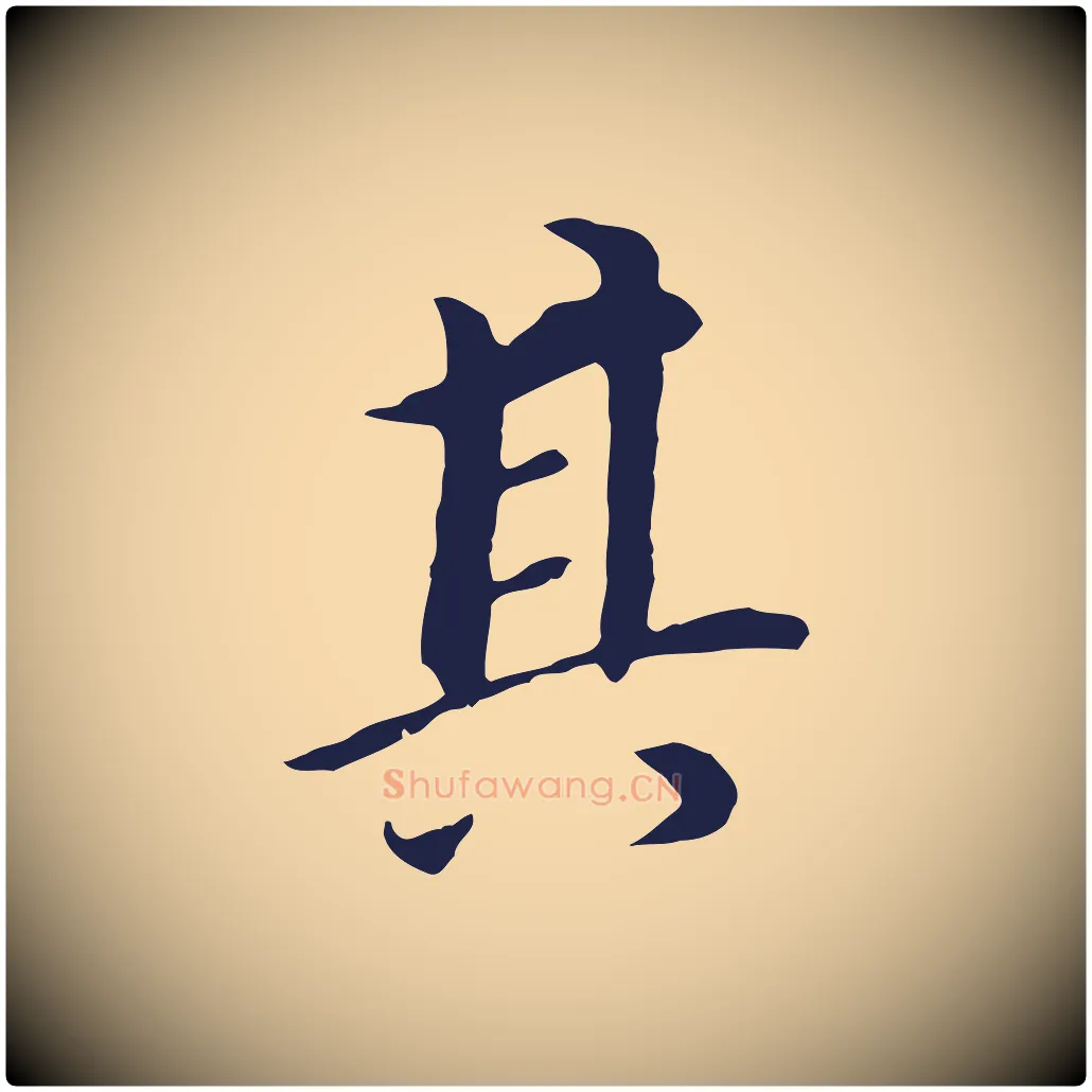 其毛笔行书写法,摘自明代董其昌跋孝经