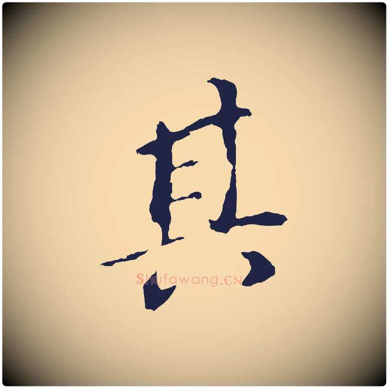 其毛笔行书写法,摘自明代董其昌跋孝经