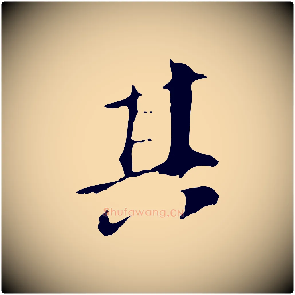 其毛笔行书写法,摘自明代董其昌跋孝经
