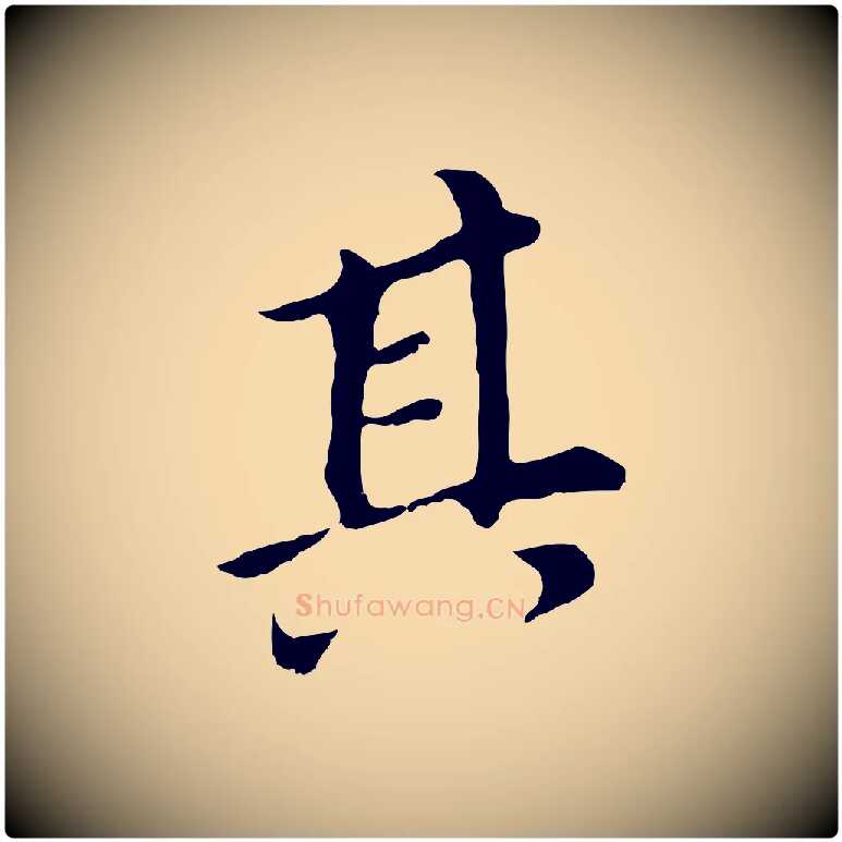 其毛笔行书写法,摘自明代董其昌跋孝经