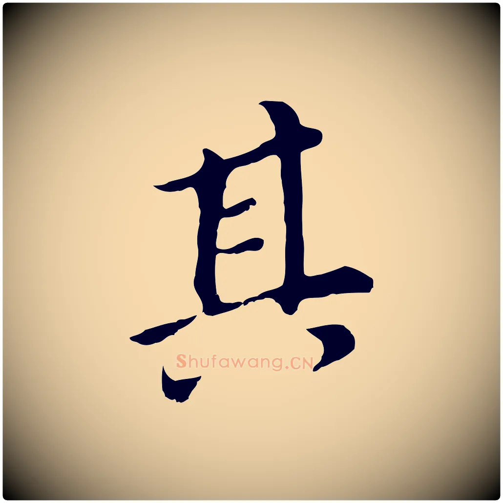 其毛笔行书写法,摘自明代董其昌跋孝经