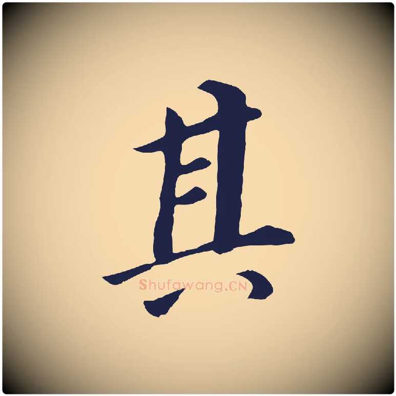 其毛笔行书写法,摘自明代董其昌跋孝经