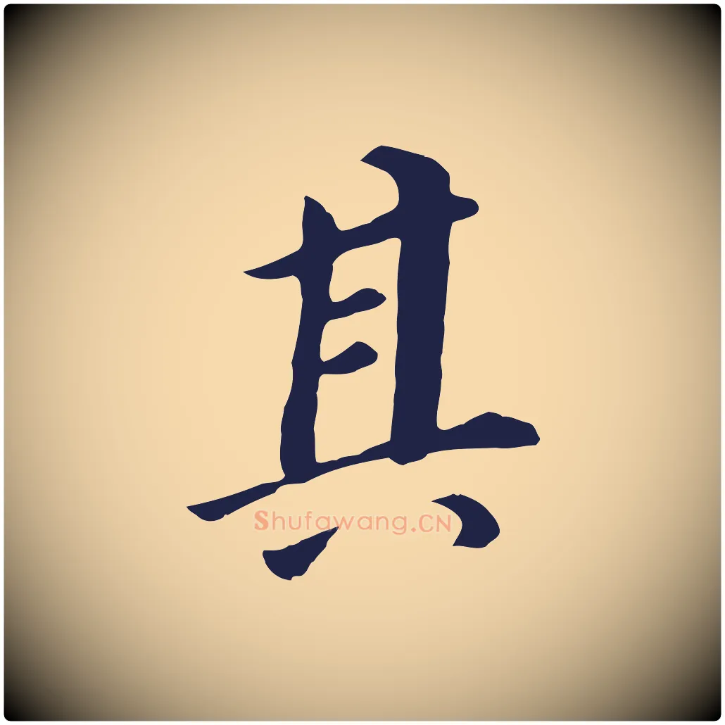 其毛笔行书写法,摘自明代董其昌跋孝经
