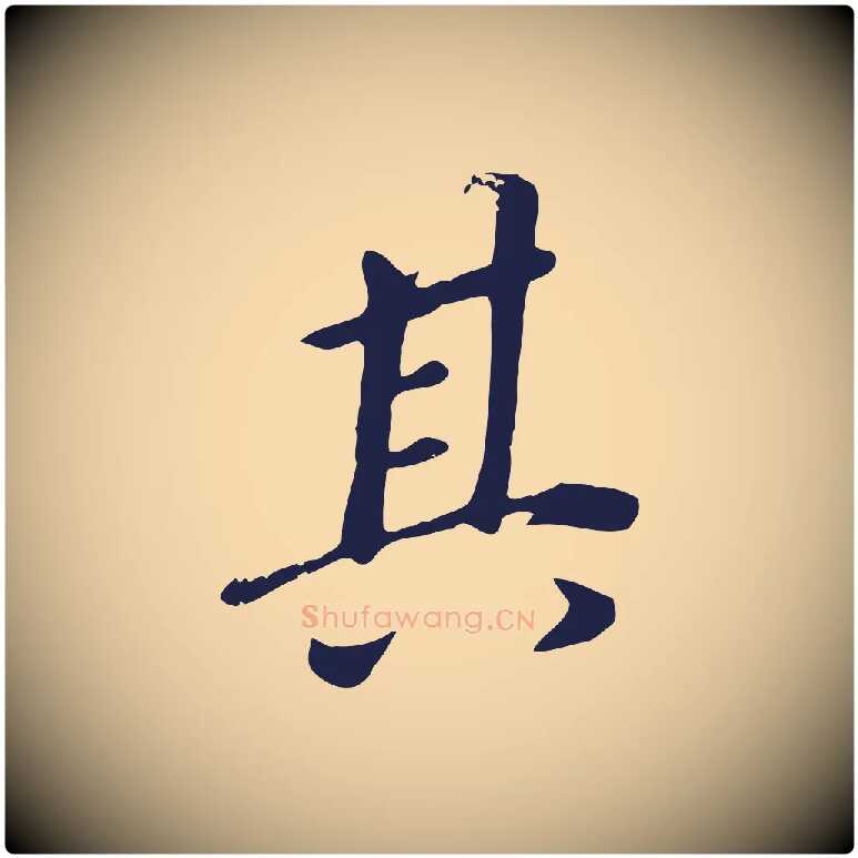 其毛笔行书写法,摘自明代董其昌跋孝经