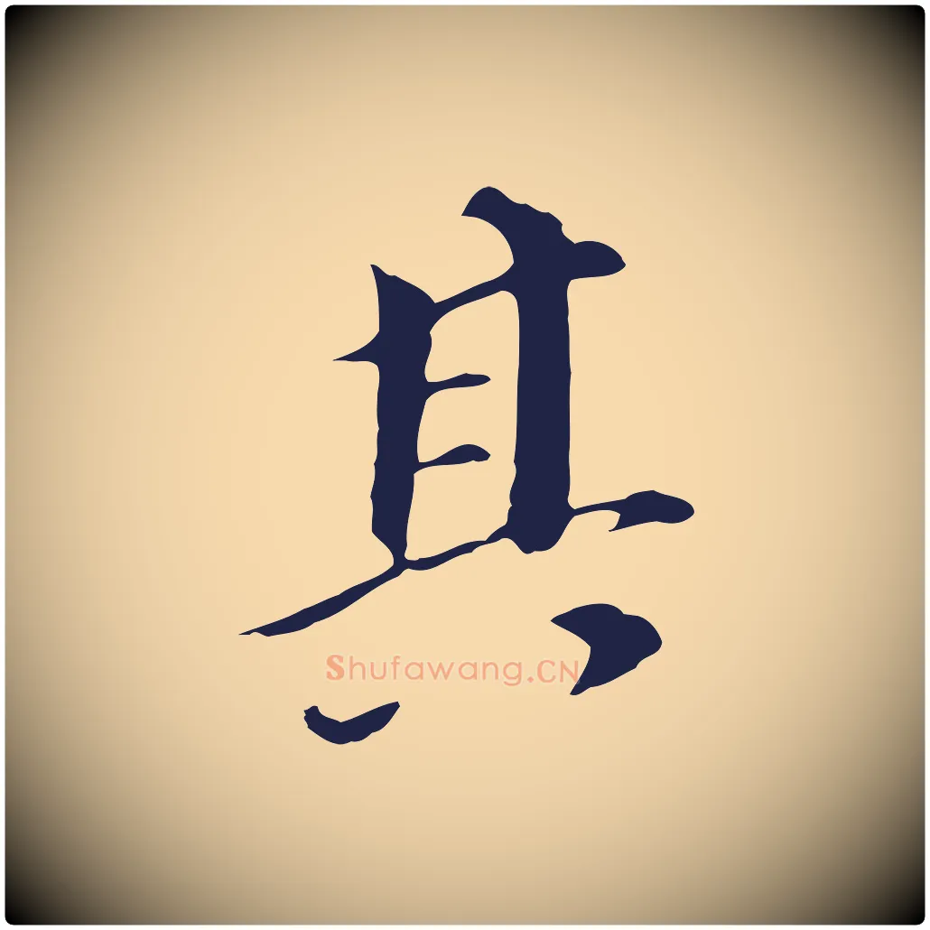 其毛笔行书写法,摘自明代董其昌跋孝经