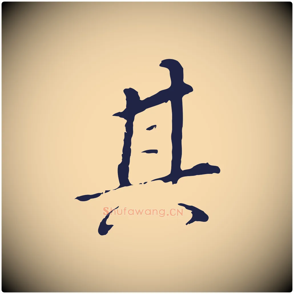 其毛笔行书写法,摘自明代董其昌跋孝经