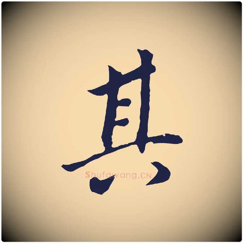 其毛笔行书写法,摘自明代董其昌跋孝经