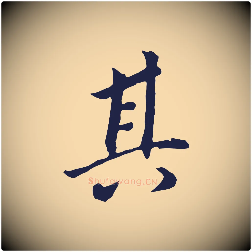 其毛笔行书写法,摘自明代董其昌跋孝经