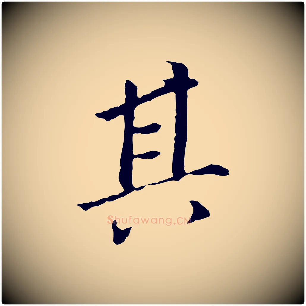 其毛笔行书写法,摘自明代董其昌跋孝经