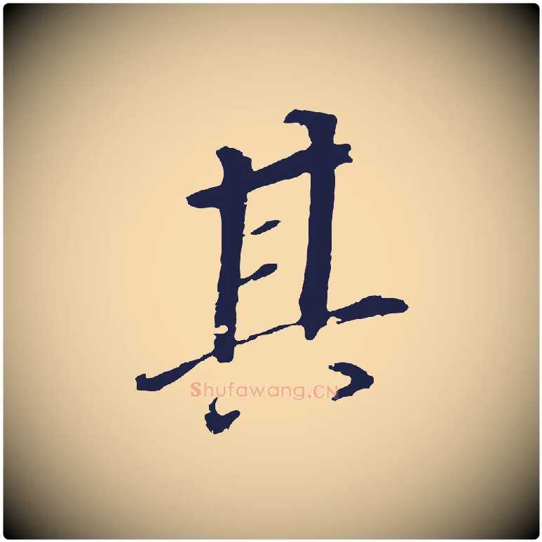 其毛笔行书写法,摘自明代董其昌跋孝经