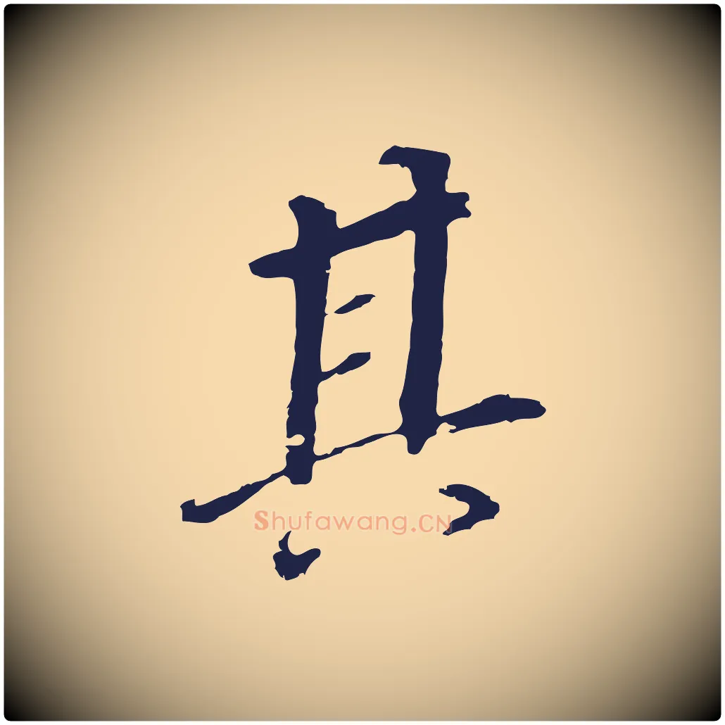 其毛笔行书写法,摘自明代董其昌跋孝经