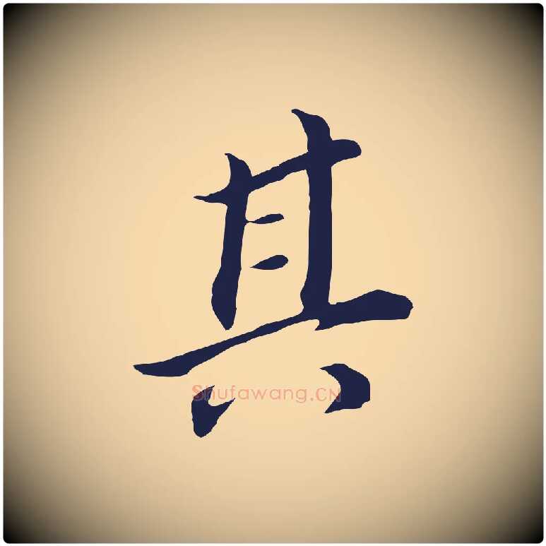 其毛笔行书写法,摘自明代董其昌跋孝经