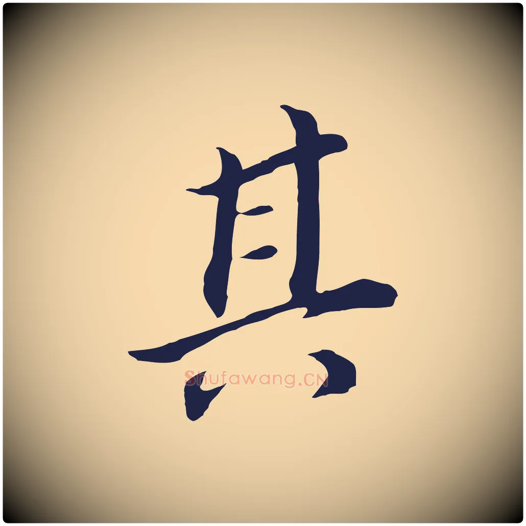 其毛笔行书写法,摘自明代董其昌跋孝经