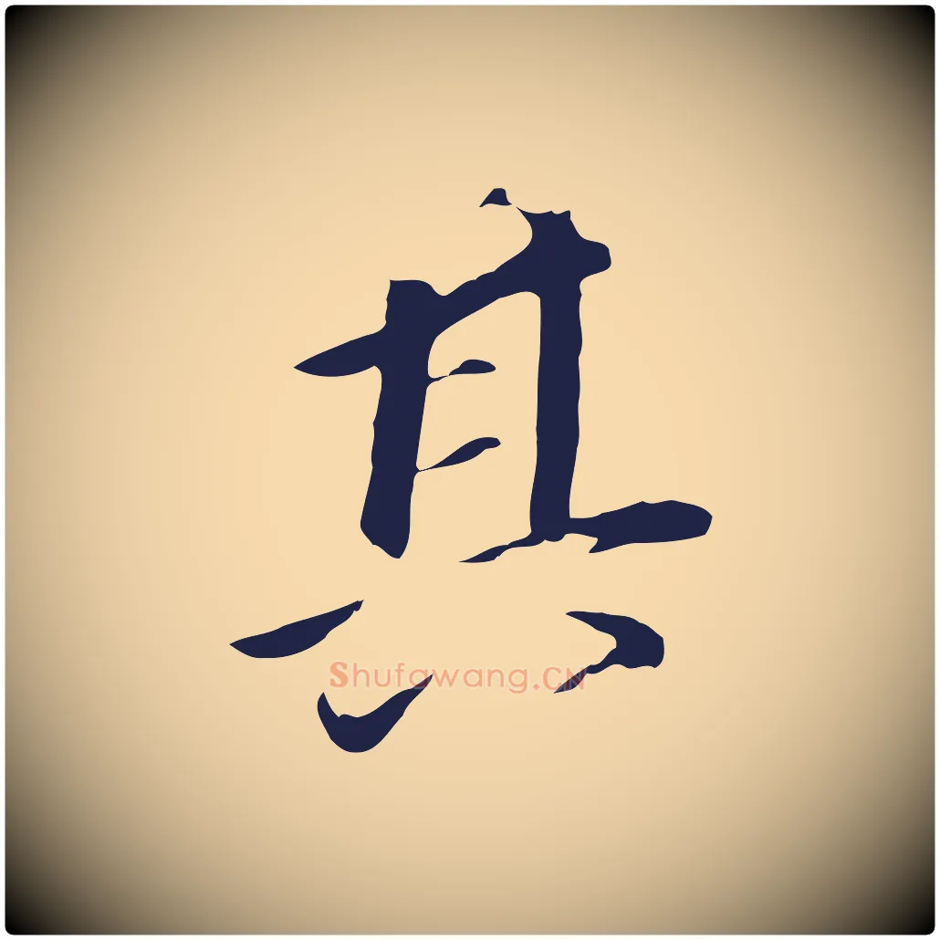 其毛笔行书写法,摘自明代董其昌跋孝经