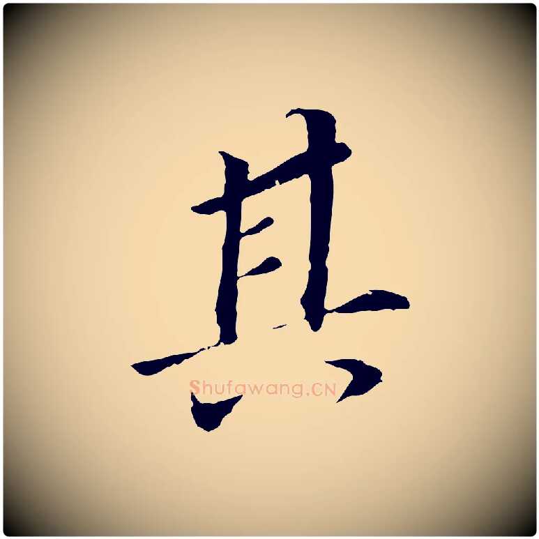 其毛笔行书写法,摘自明代董其昌跋孝经