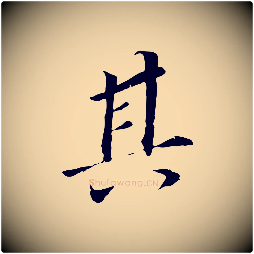 其毛笔行书写法,摘自明代董其昌跋孝经