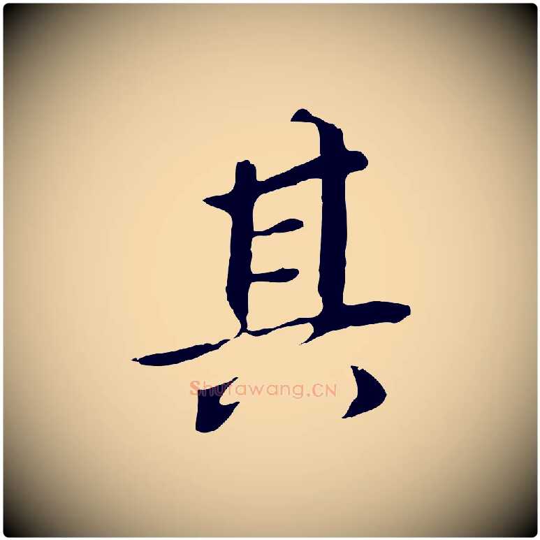 其毛笔行书写法,摘自明代董其昌跋孝经