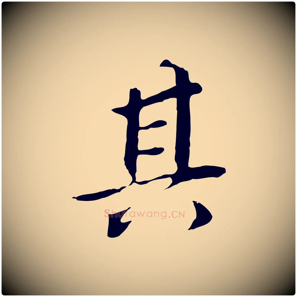 其毛笔行书写法,摘自明代董其昌跋孝经