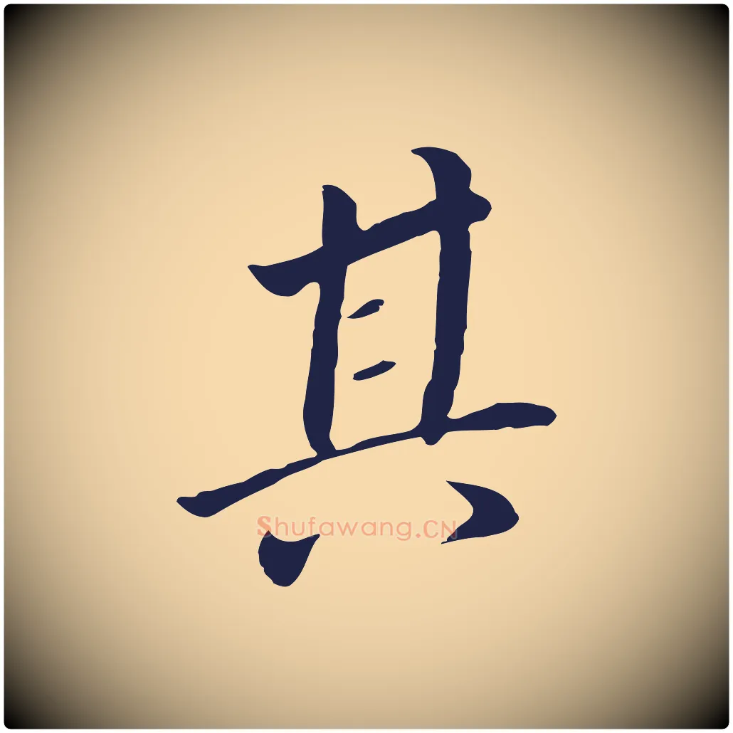 其毛笔行书写法,摘自明代董其昌跋孝经