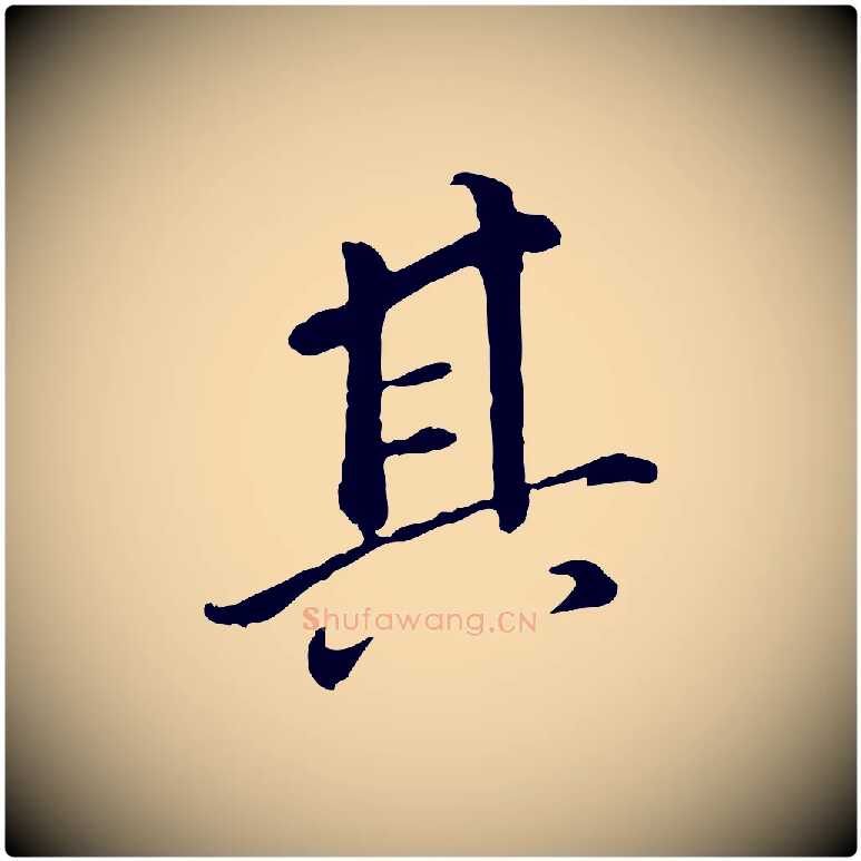 其毛笔行书写法,摘自明代董其昌跋孝经