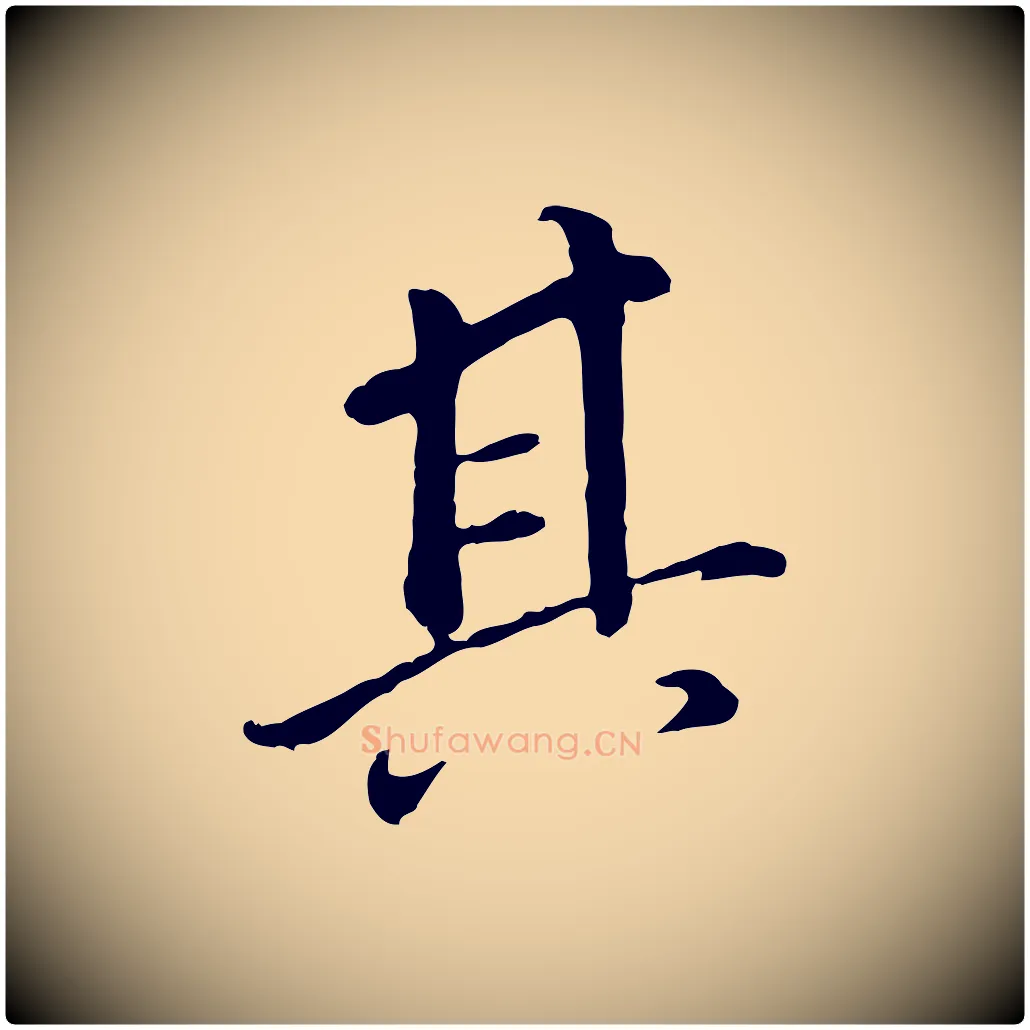 其毛笔行书写法,摘自明代董其昌跋孝经