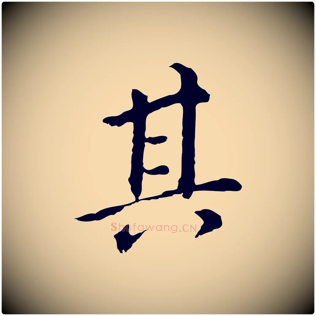 其毛笔行书写法,摘自明代董其昌跋孝经