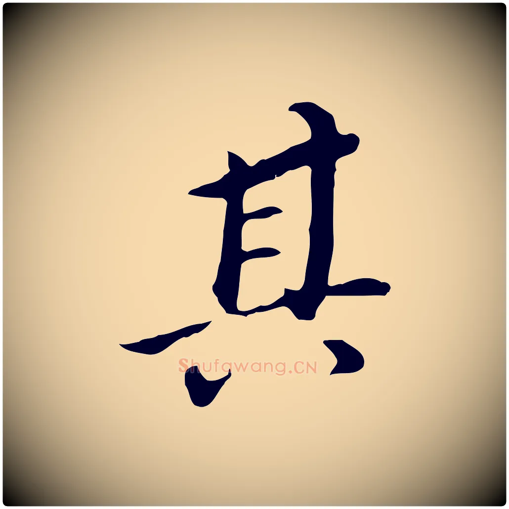 其毛笔行书写法,摘自明代董其昌跋孝经