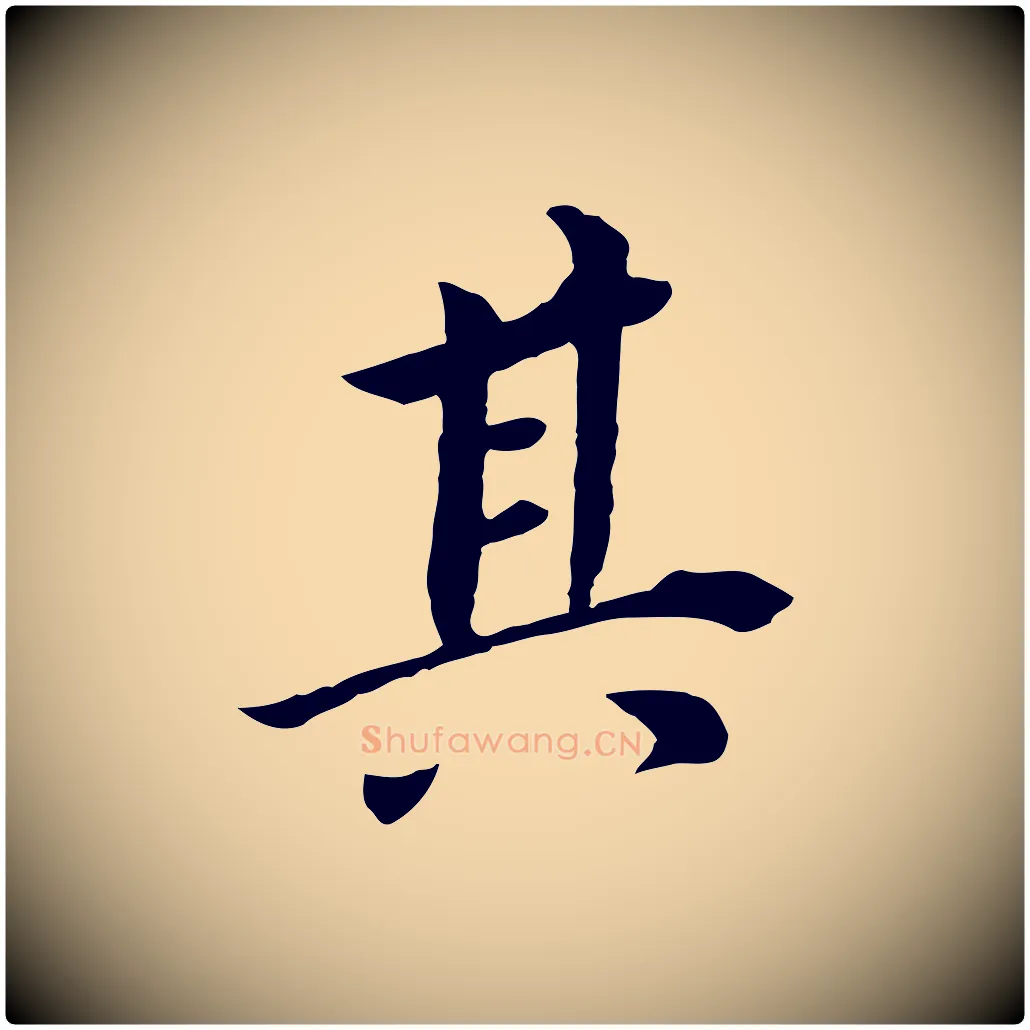 其毛笔行书写法,摘自明代董其昌跋孝经