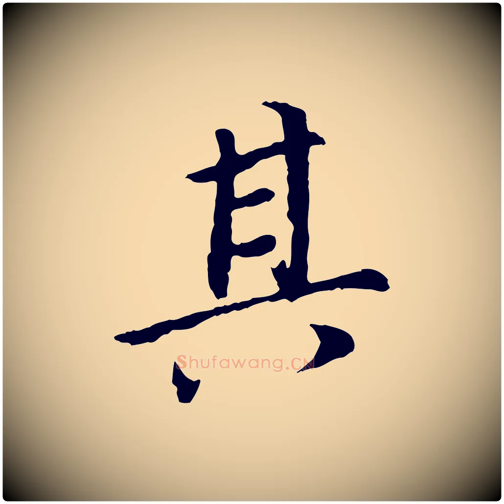 其毛笔行书写法,摘自明代董其昌跋孝经