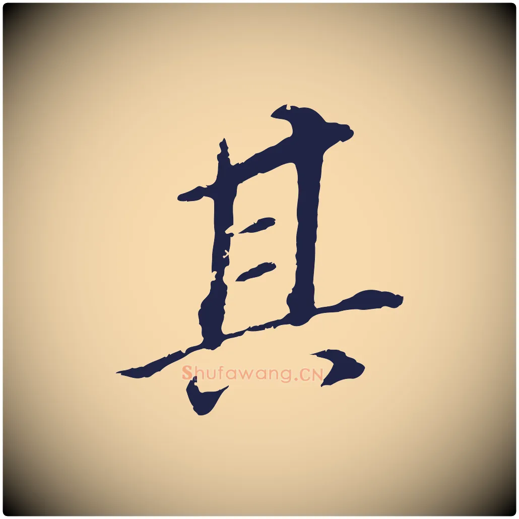 其毛笔行书写法,摘自明代董其昌跋孝经
