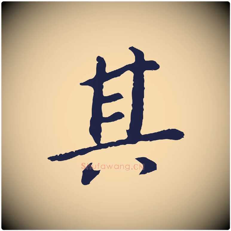 其毛笔行书写法,摘自明代董其昌跋孝经
