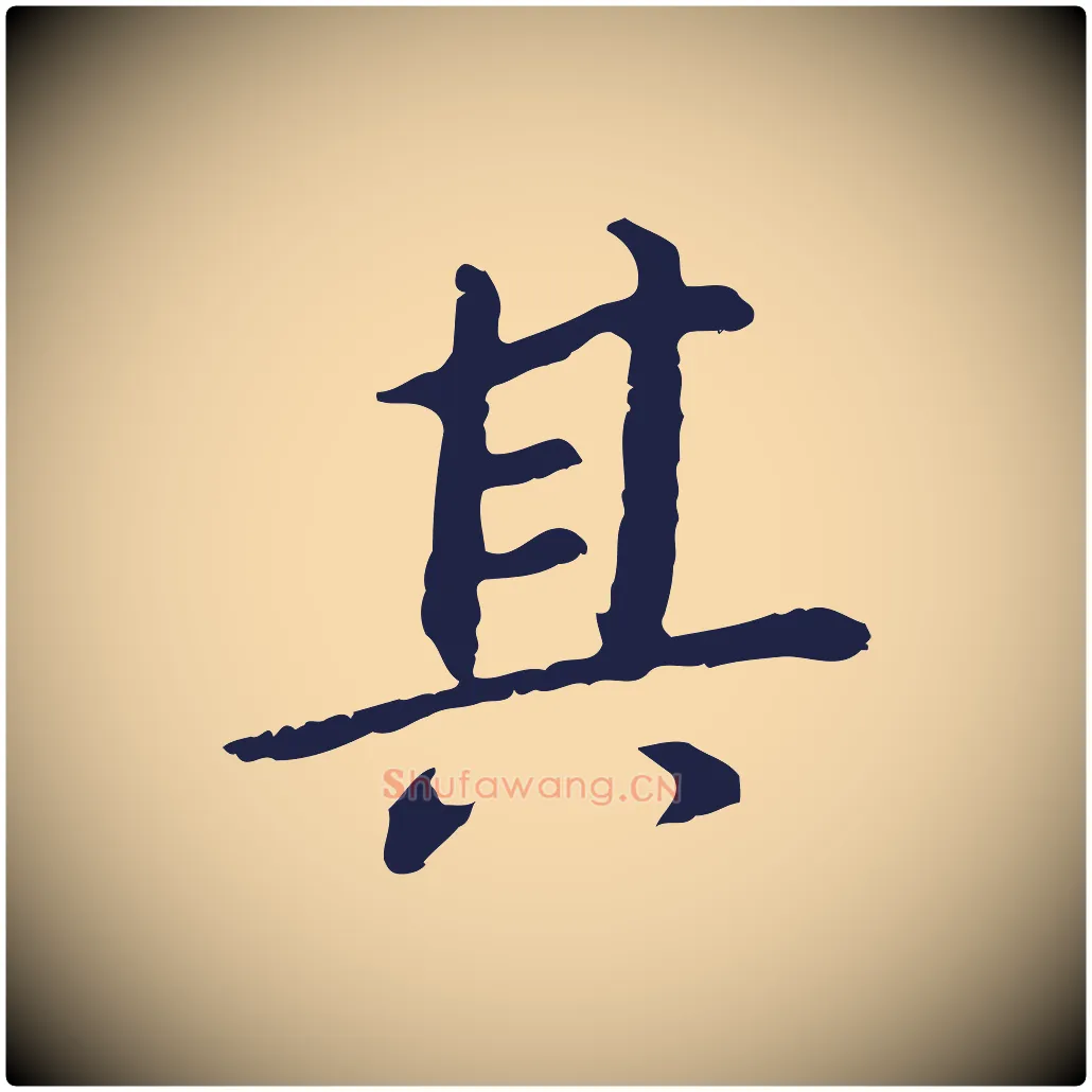 其毛笔行书写法,摘自明代董其昌跋孝经
