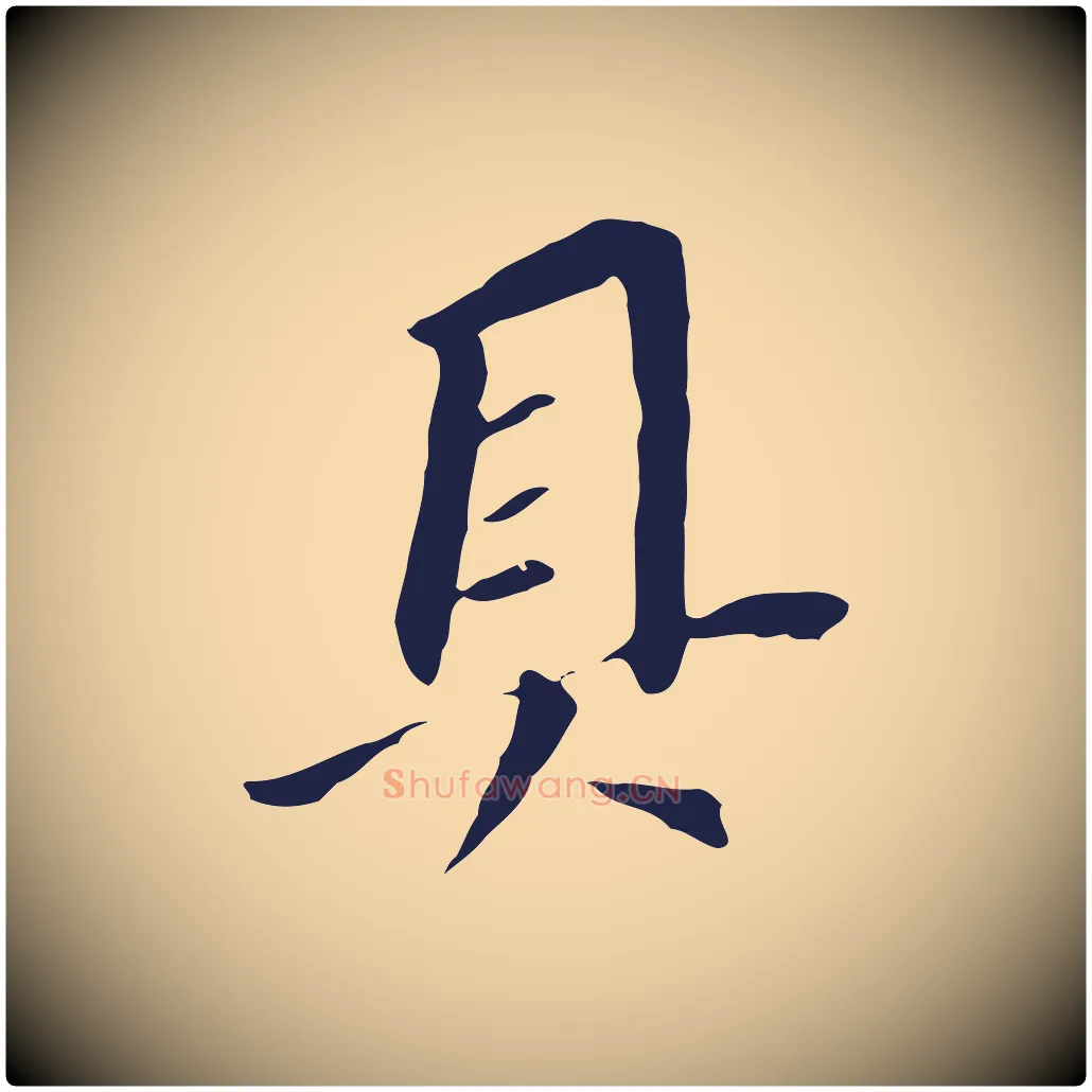具毛笔行书写法,摘自明代董其昌跋孝经