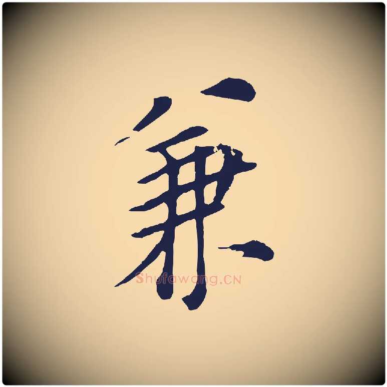 兼毛笔行书写法,摘自明代董其昌跋孝经