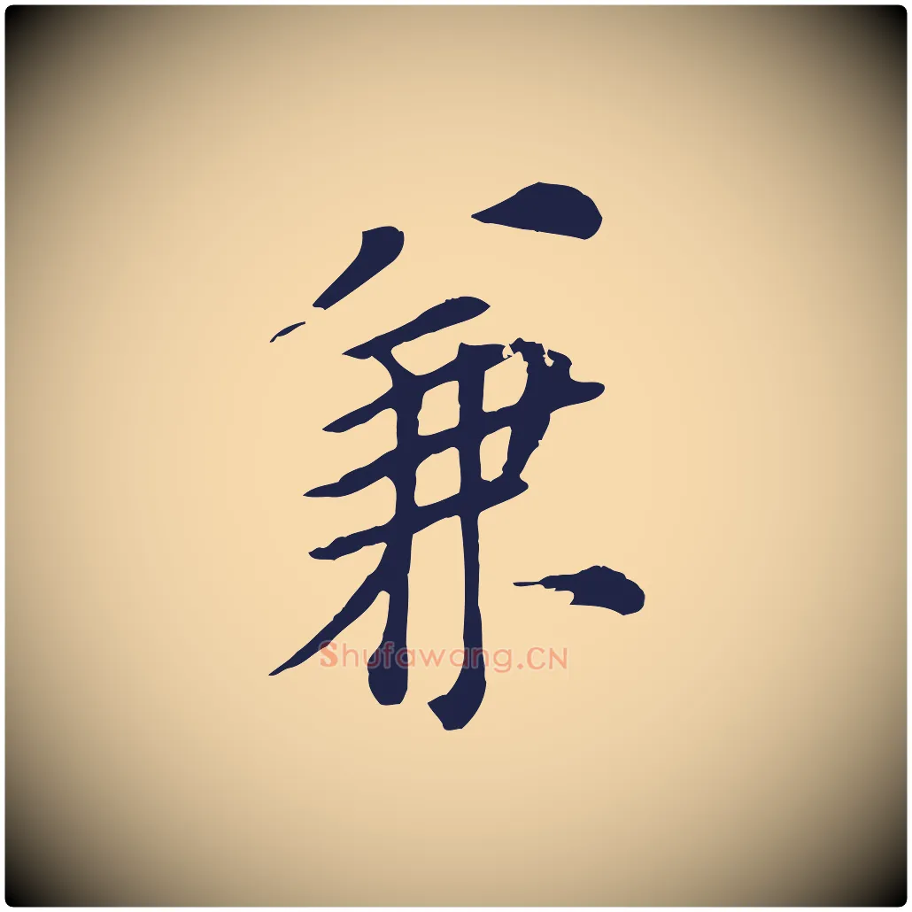 兼毛笔行书写法,摘自明代董其昌跋孝经